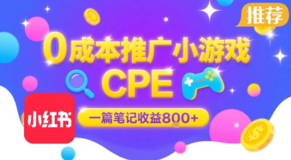 0成本小红书笔记推广小游戏CPE，一篇笔记收益8张+大厂稳定，抓紧冲!-聚合资源