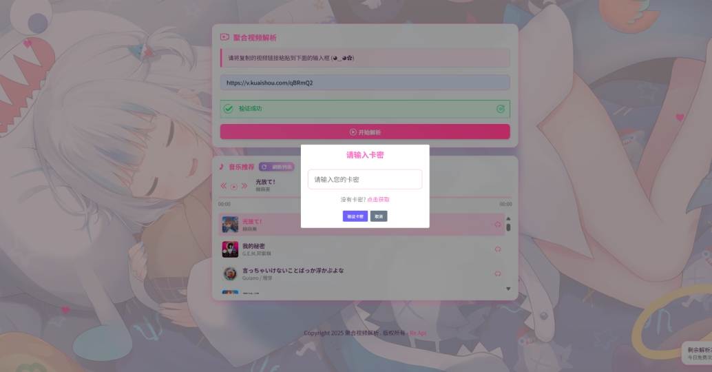 二次元短视频解析系统带卡密验证 智能视频分析 全新二次元聚合视频解析-聚合资源