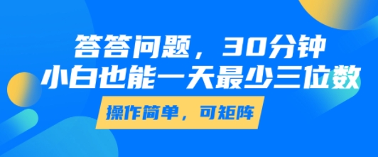 答答问题,30分钟,小白也能一天最少也有三位数,操作简单-聚合资源