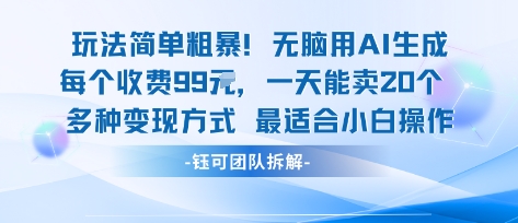 玩法简单粗暴!每个定制款收费99米一天能卖20个 适合小白-聚合资源