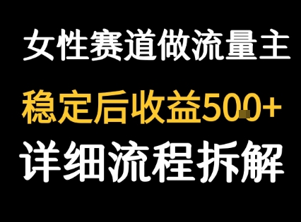 女性励志赛道做流量主 客单价高,稳定后每日5张-聚合资源