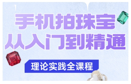 手机拍珠宝从入门到精通，告别拍不出珠宝质感的困扰-聚合资源