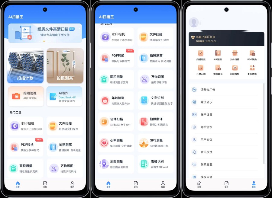 AI扫描王拍照计数智能扫描解锁VIP功能-聚合资源