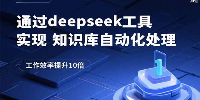 通过deepseek工具实现知识库自动化处理，工作效率提升10倍-聚合资源