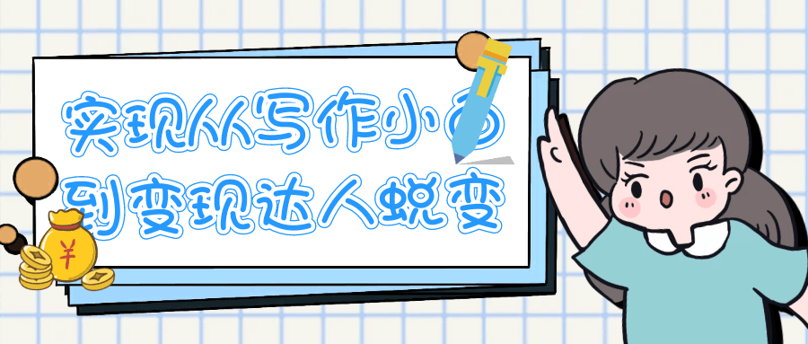 实现从写作小白到变现达人蜕变-聚合资源