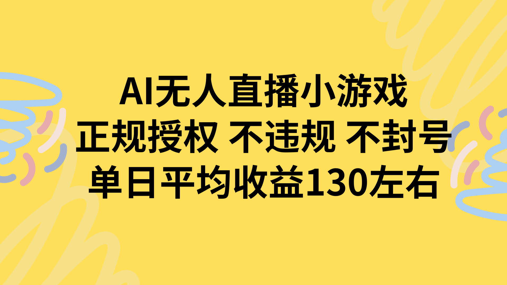 AI无人播小游戏，正规授权不违规 不封号，单日平均收益130左右-聚合资源