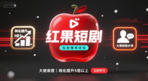 红果短剧拉新大佬爆单经验分享之如何提高短剧转化,这样做,短剧拉新转化直接提升5倍以上-聚合资源