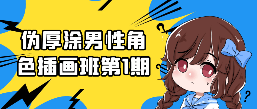 伪厚涂男性角色插画班第1期-聚合资源
