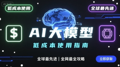如何低成本使用全球最先进AI大模型,全网最全指南-聚合资源