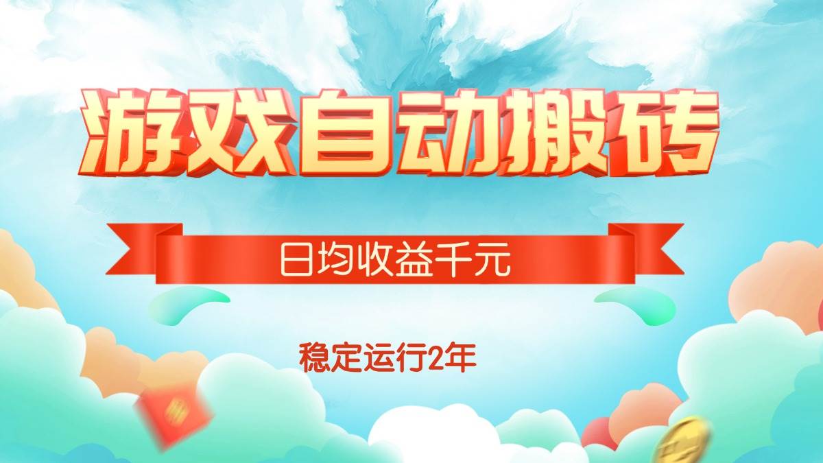 (15589期)热门游戏自动搬砖,日均收益1000+,稳定运行2年!-聚合资源