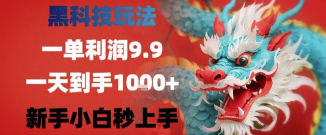 黑科技一单利润9.9米，一天轻松四位数项目，不挑人，小白也可轻松上手【揭秘】-聚合资源