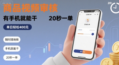 随时随地做!商品视频审核,有手机就能干,20 秒一单,单日轻松 4张+【揭秘】-聚合资源