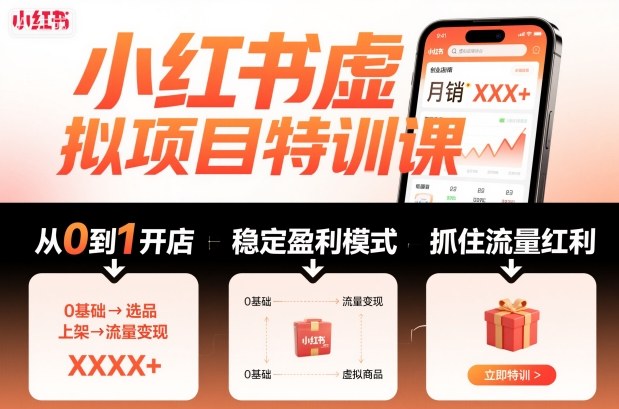 小红书虚拟项目特训课，帮你从0到1打造稳定盈利的店铺，抓住流量红利(更新9月)-聚合资源