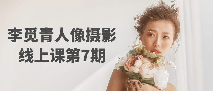 李觅青人像摄影线上课第7期-聚合资源