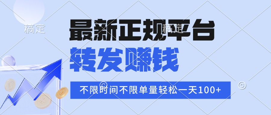 2025年最新正规平台 转发赚钱 不限单量,单价高,一天轻松100+-聚合资源