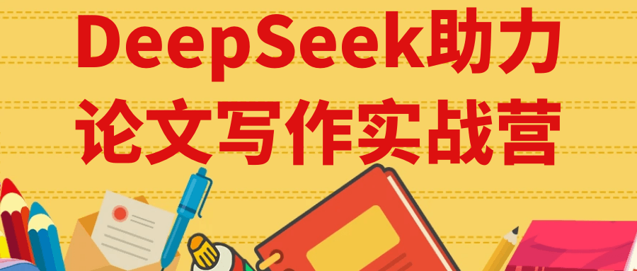 DeepSeek助力论文写作实战营-聚合资源