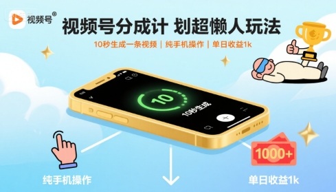 视频号分成计划超懒人玩法，10秒生成一条视频，纯手机操作，单日收益1k+【揭秘】-聚合资源