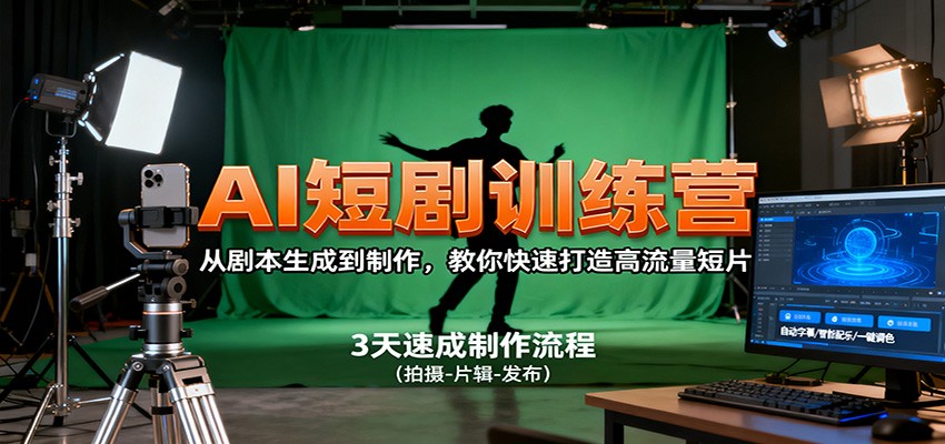AI短剧训练营,从剧本生成到制作,教你快速打造高流量短片-聚合资源