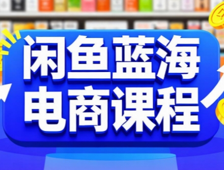 闲鱼蓝海电商课程-聚合资源