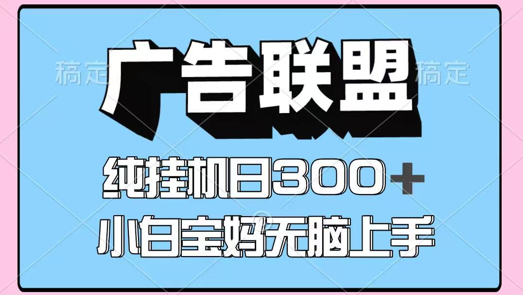 百度广告联盟挂机项目，单账号单日300+，可矩阵多开，无脑操作长期稳定-聚合资源