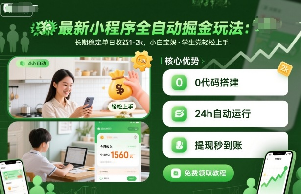 最新小程序全自动掘金玩法，长期稳定单日收益1-2k，小白宝妈，学生党轻松上手【揭秘】-聚合资源