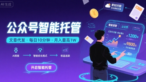 【公众号托管 】我提供文章,你复制发布,每天10分钟,最高躺入1W【揭秘】-聚合资源