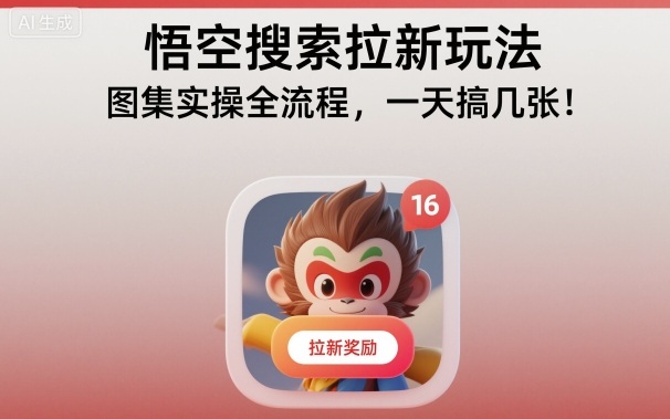 悟空搜索拉新玩法，图集实操全流程，一天搞几张-聚合资源