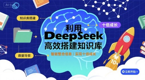 利用deepseek高效搭建知识库，实现十倍成长-聚合资源