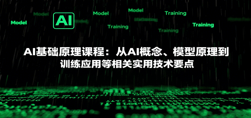 AI基础原理课程：从AI概念、模型原理到训练应用等相关实用技术要点-聚合资源