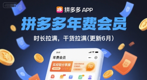 拼多多年费会员，实经验分享操，时长拉满，干货拉满(更新10月)-聚合资源