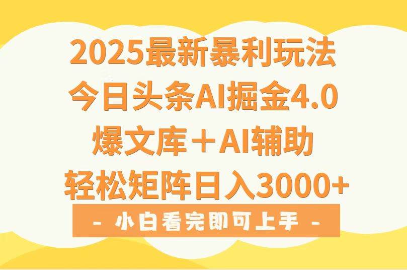 (15556期)2025年今日头条最新暴利玩法4.0,一键生成爆款,轻松实现矩阵日入3000+-聚合资源