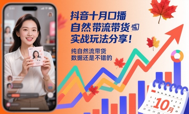 抖音十月口播自然流带货实战玩法分享,纯自然流带货,数据还是不错的-聚合资源