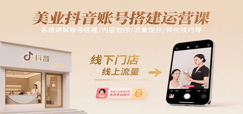 美业抖音账号搭建运营课，系统讲解账号搭建/内容创作/流量提升/转化技巧等-聚合资源