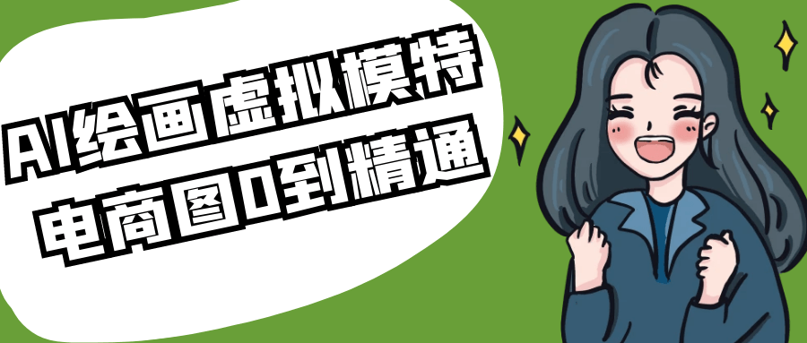 AI绘画虚拟模特电商图0到精通-聚合资源
