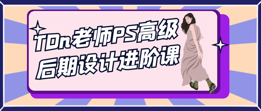 TDn老师PS高级后期设计进阶课-聚合资源