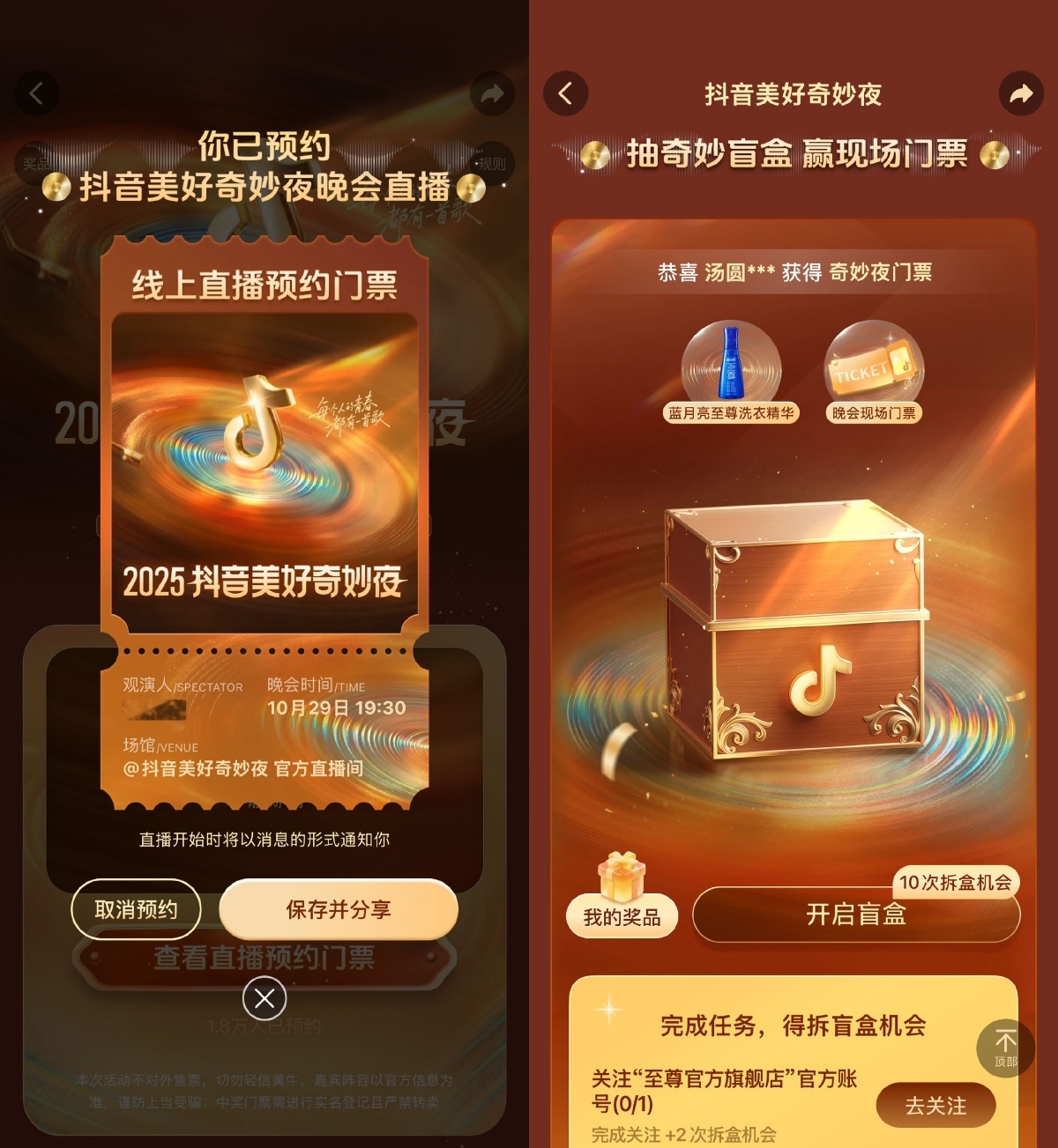 抖音美好奇妙夜预约抽取门票-聚合资源