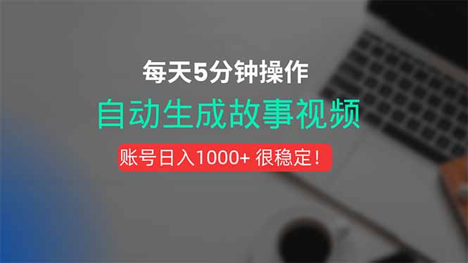 新玩法!一键生成故事短视频,剪辑配音全自动,操作不到5分钟!-聚合资源