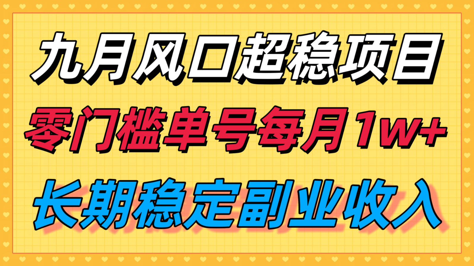 九月风口项目，支付宝分成代运营，长期稳定收入，零门槛单号每月1w＋-聚合资源