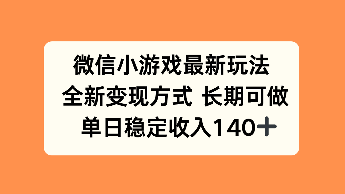 微信小游戏最新玩法，全新变现方式，单日稳定收入140+-聚合资源