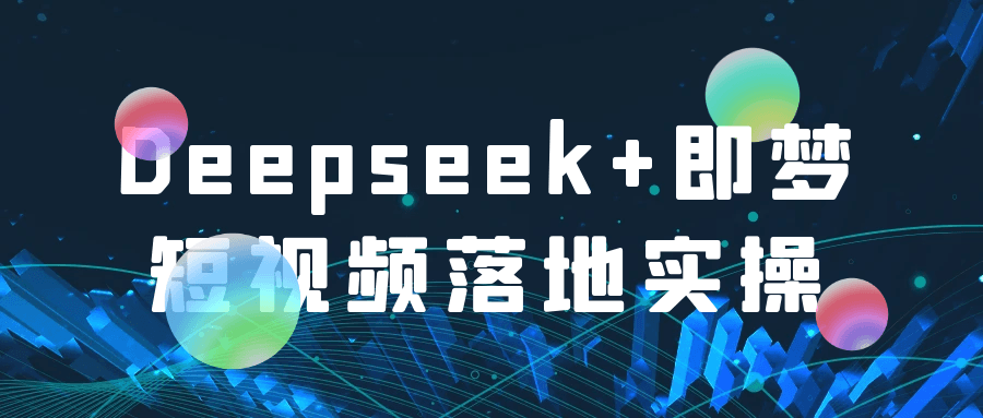 Deepseek+即梦短视频落地实操-聚合资源