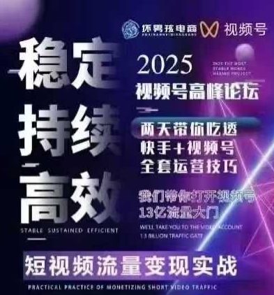 坏男孩电商视频号7月1号线下课，视频号短引、精细化模型打法，三频共振，无人，快手全站精细化运营-聚合资源