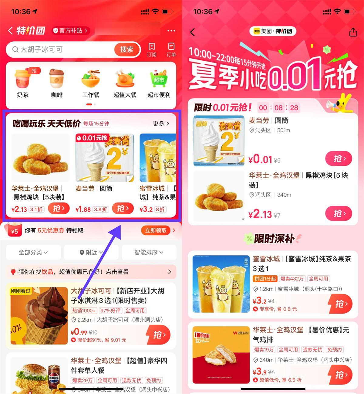 美团特价团0.01亓抢美食奶茶-聚合资源