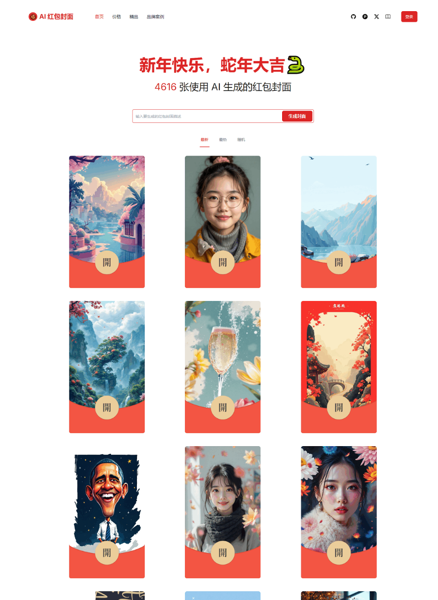 红包封面生成工具 AI一键生成微信红包封面系统源码 微信红包封面-聚合资源