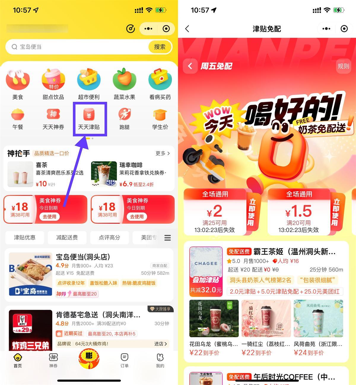 美团奶茶叠加津贴且免配送费-聚合资源