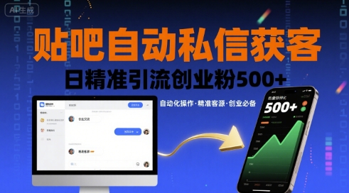 贴吧自动私信获客,日精准引流创业粉500+-聚合资源