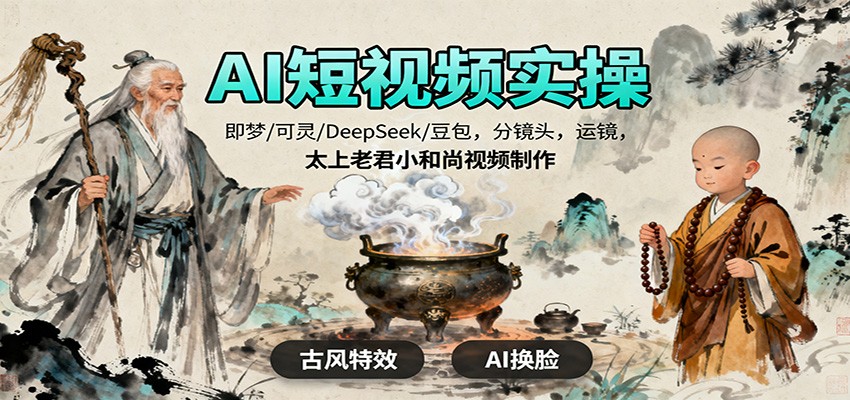 AI短视频实操，即梦/可灵/DeepSeek/豆包，分镜头，运镜，太上老君小和尚视频制作-聚合资源