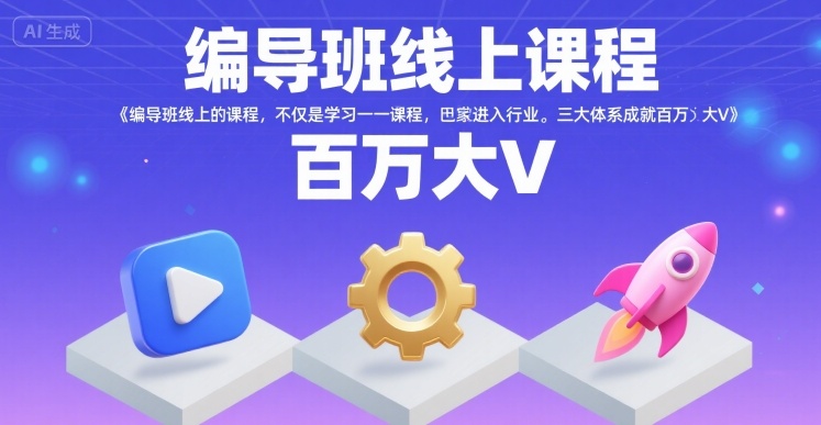 编导班线上课程,不仅是学习一门课程,更是进入一个行业,三大体系成就百万大V-聚合资源
