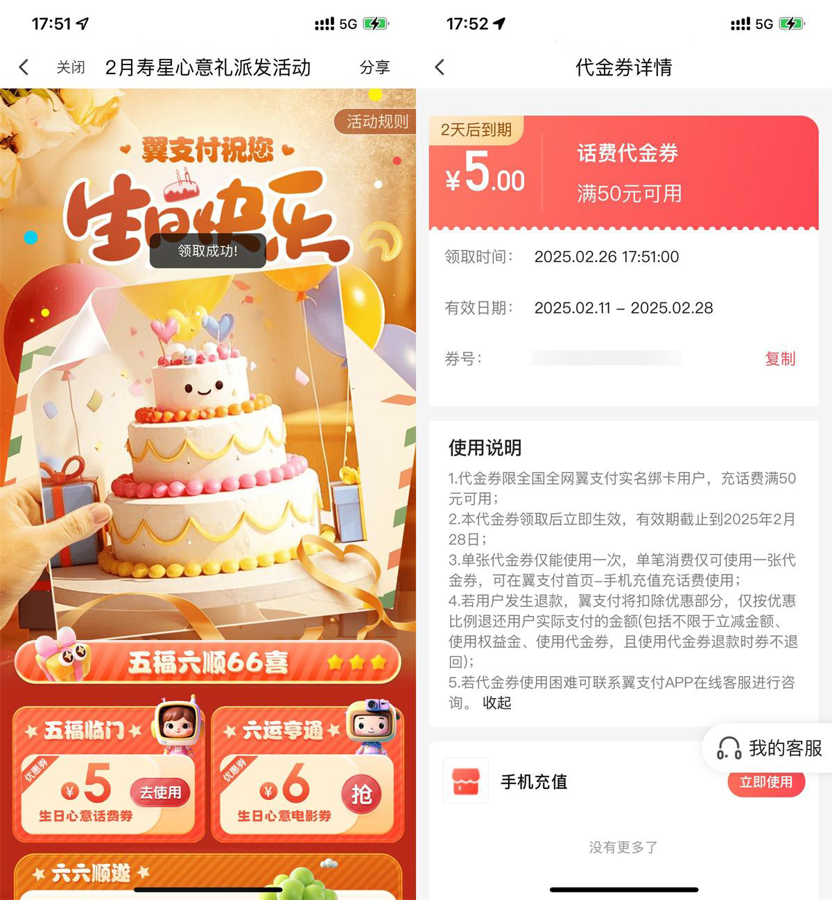 翼支付本月生日领5亓话费券-聚合资源