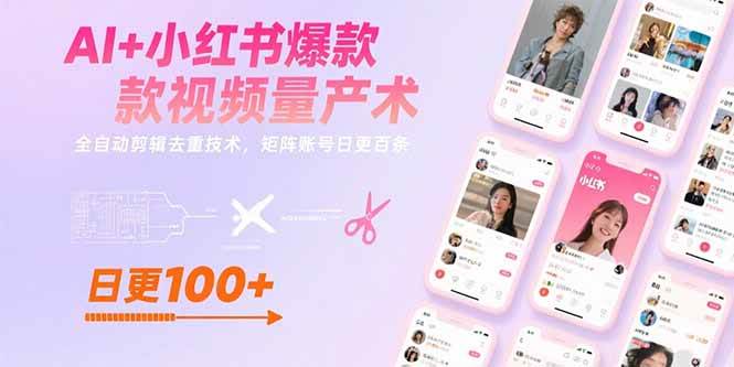 (15542期)AI+小红书爆款视频量产术:全自动剪辑去重技术,矩阵账号日更百条-聚合资源