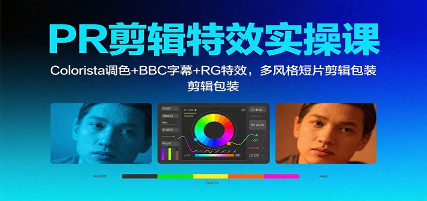 PR剪辑特效实操课:Colorista调色+BBC字幕+RG特效,多风格短片剪辑包装-聚合资源